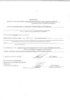  vypiska iz reestra notariusov Tigranyan